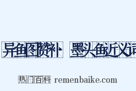 异鱼图赞补·墨头鱼近义词是什么意思的图片